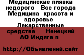 Медицинские пиявки недорого - Все города Медицина, красота и здоровье » Лекарственные средства   . Ненецкий АО,Индига п.